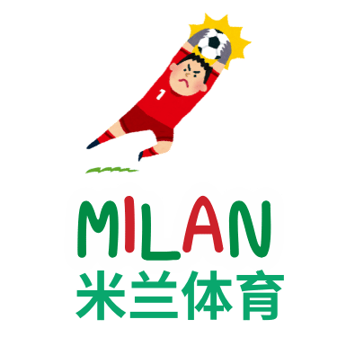 米兰体育